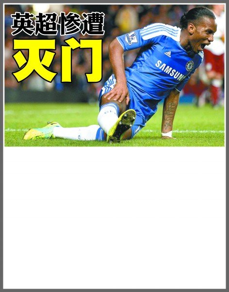 足坛形成更 足坛形成更