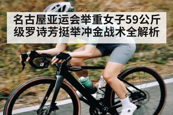 名古屋亚运会举重女子59公斤级罗诗芳挺举冲金战术全解析 | JRS