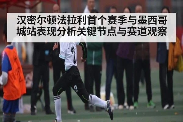 汉密尔顿法拉利首个赛季与墨西哥城站表现分析关键节点与赛道观察 | JRS