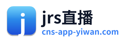 jrs直播